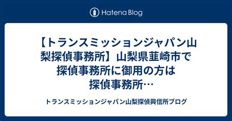 韮崎市 探偵|【トランスミッションジャパン韮崎探偵社】山梨県韮崎市の探偵。